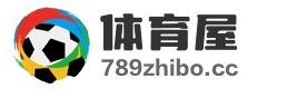 NBA赛程|高清免费NBA视频直播|NBA直播吧|球探足球比分|足球即时比分